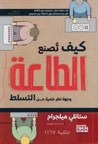 كيف تصنع الطاعة - وجهة نظر علمية عن التسلط