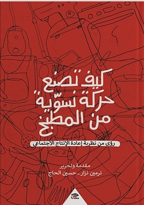 كيف تصنع حركة نسوية من المطبخ