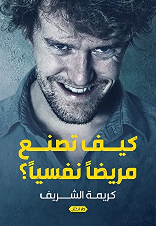 كيف تصنع مريضا نفسيا؟