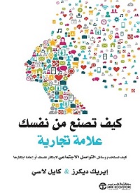 ‎كيف تصنع من نفسك علامة تجارية‎