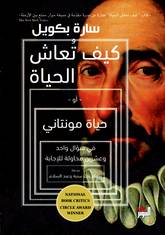 كيف تعاش الحياة