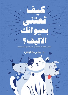 كيف تعتني بحيوانك الاليف
