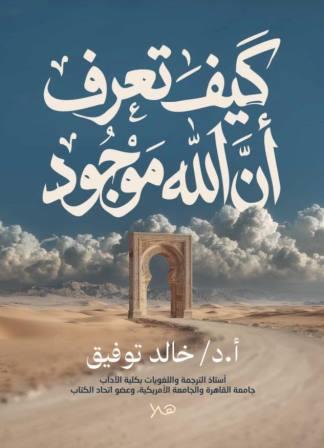 كيف تعرف أن الله موجود