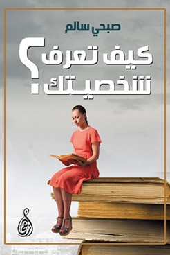 كيف تعرف شخصيتك ؟