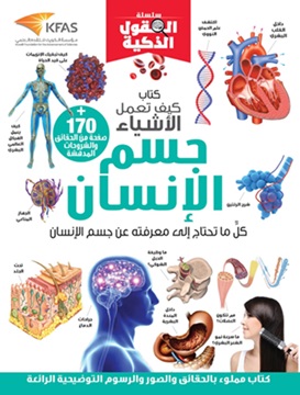 كيف تعمل الأشياء عن جسم الإنسان