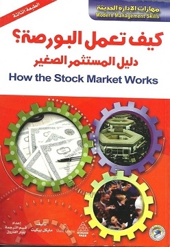 كيف تعمل البورصة؟ دليل المستثمر الصغير
