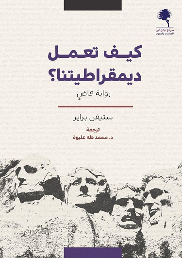 كيف تعمل ديمقراطيتنا ؟
