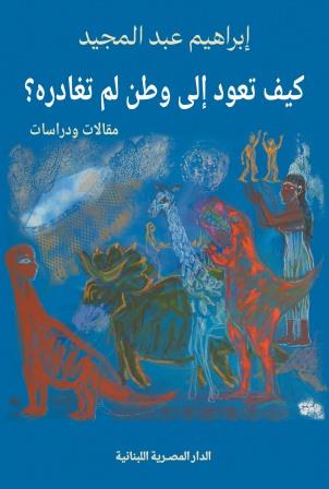 كيف تعود إلي وطن لم تغادره؟