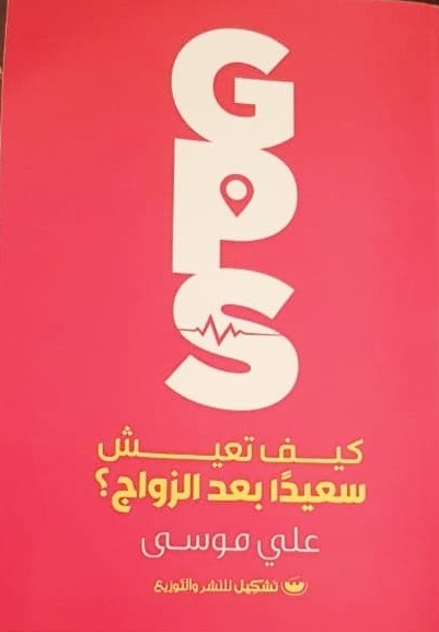 كيف تعيش سعيدا بعد الزواج ؟