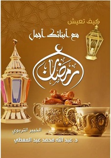 كيف تعيش مع ابنائك اجمل رمضان - صغير
