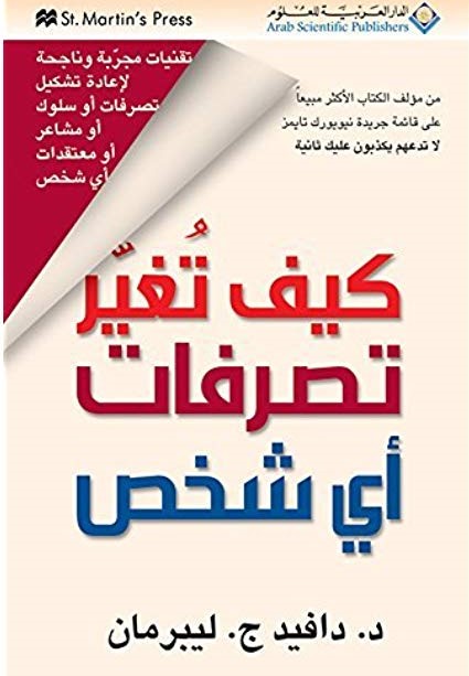كيف تغير تصرفات اي شخص
