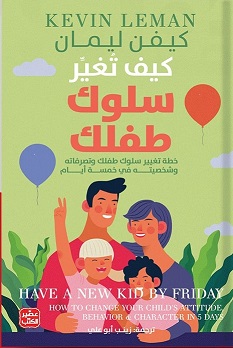 كيف تغير سلوك طفلك - خطة تغيير سلوكه في 5 أيام