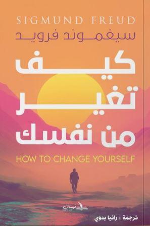 كيف تغير من نفسك؟