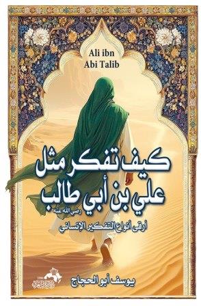 كيف تفكر مثل علي بن أبي طالب
