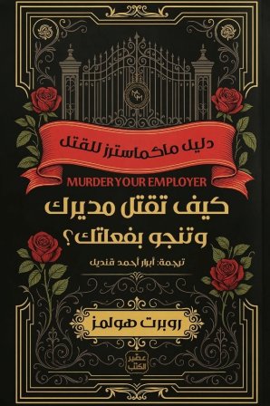 كيف تقتل مديرك وتنجو بفعلتك
