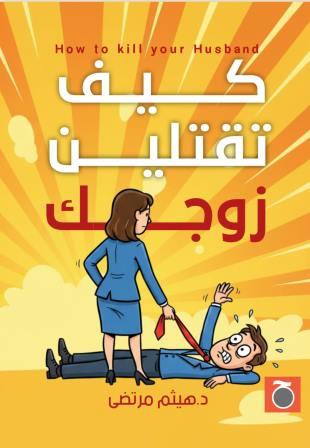 كيف تقتلين زوجك؟