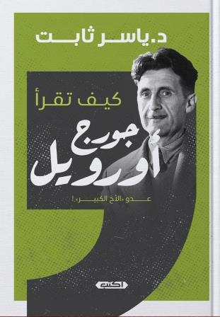 كيف تقرأ جورج أورويل