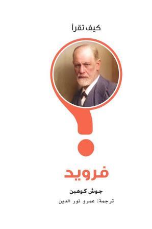 كيف تقرأ فرويد