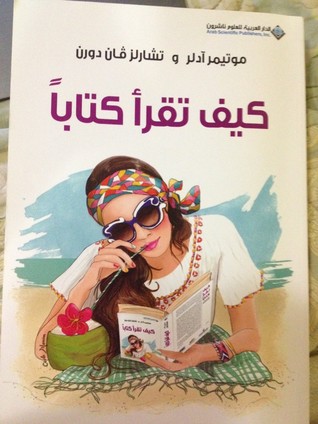كيف تقرأ كتاباً
