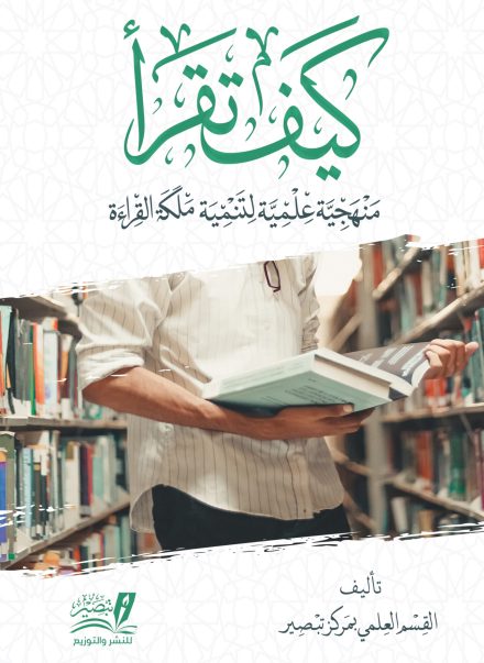 كيف تقرأ : منهجية علمية لتنمية ملكة القراءة