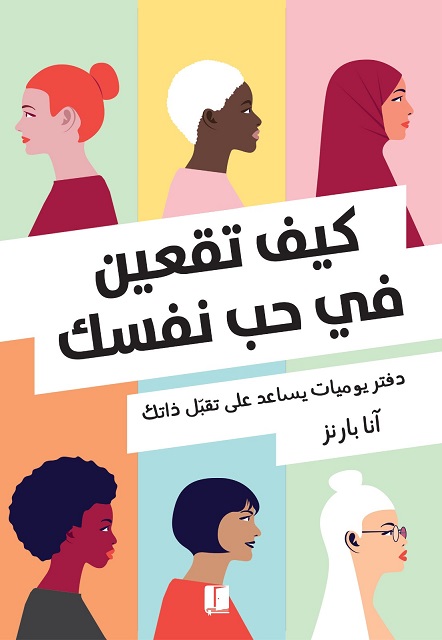 كيف تقعين في حب نفسك : دفتر يوميات يساعدك علي تقبل نفسك