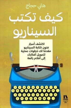 كيف تكتب السيناريو  ؟