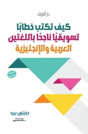 كيف تكتب خطابا تسويقيا ناجحا باللغتين العربية والإنجليزية