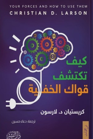 كيف تكتشف قواك الخفية