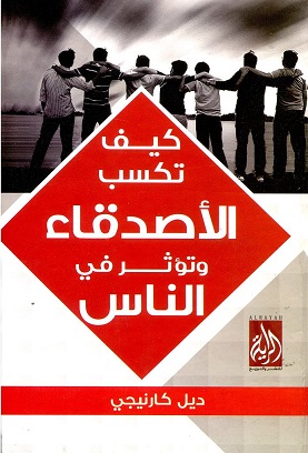 كيف تكسب الأصدقاء وتؤثر فى الناس