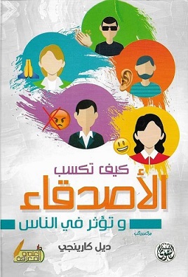 كيف تكسب الاصدقاء و تؤثر في الاخرين