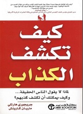 كيف تكشف الكذاب