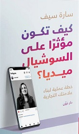 كيف تكون مؤثرا علي السوشيال ميديا ؟