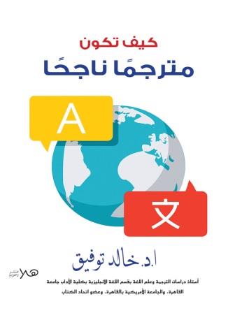 كيف تكون مترجما ناجحا؟