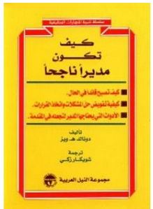 كيف تكون مديرا ناجحا