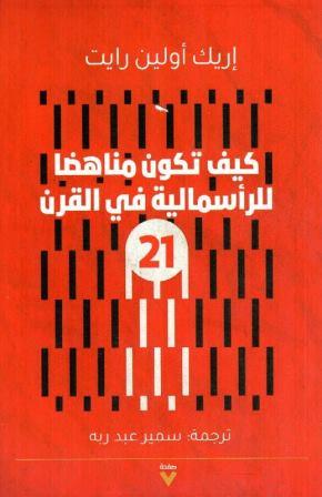 كيف تكون مناهضا للرأسمالية في القرن 21
