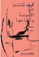 كيف تلتئم - عن الامومة و اشباحها
