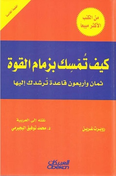 كيف تمسك بزمام القوة