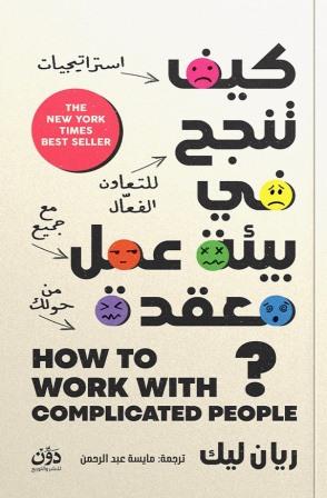كيف تنجح في بيئة عمل معقدة؟