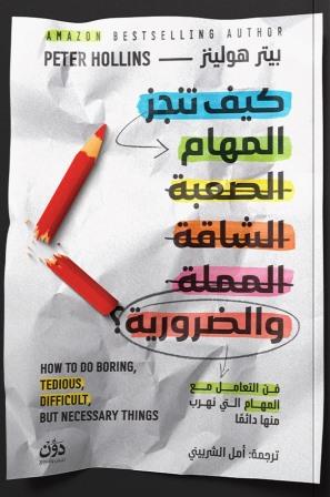 كيف تنجز المهام الصعبة الشاقة المملة والضرورية؟