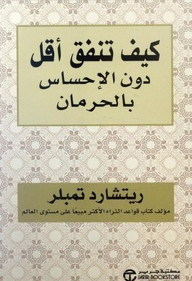 كيف تنفق اقل دون الاحساس بالحرمان
