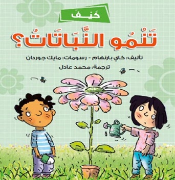 كيف تنمو النباتات