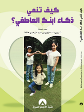 كيف تنمي ذكاء ابنك العاطفي