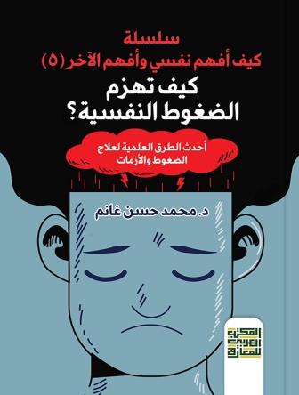 كيف تهزم الضغوط النفسية