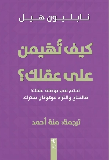 كيف تهيمن على عقلك
