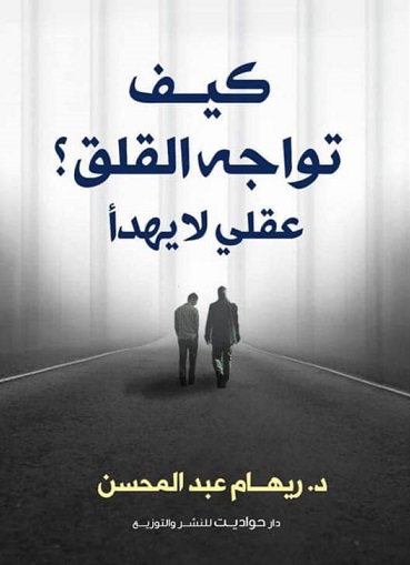 كيف تواجه القلق