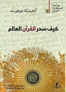 كيف سحر القران العالم