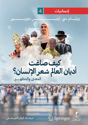 كيف صاغت أديان العالم شعر الإنسان؟ : إنسانيات4