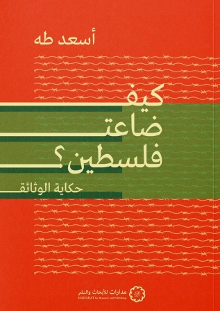 كيف ضاعت فلسطين : حكاية الوثائق