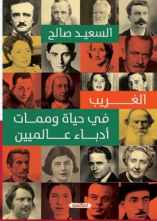 كيف عاشوا .. كيف ماتوا؟ - غرائب فى حياة وممات أدباء عالميين