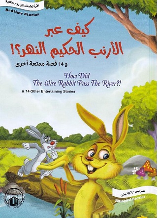 كيف عبر الارنب الحكيم النهر ؟ - how did the wise robbit the river ?